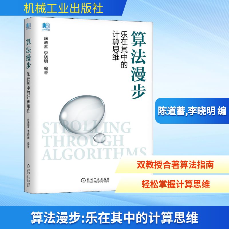 算法漫步 乐在其中的计算思维陈道蓄,李晓明 编9787111687153书籍\/杂志\/报纸/计算机/网络/计算机软件工程（新）