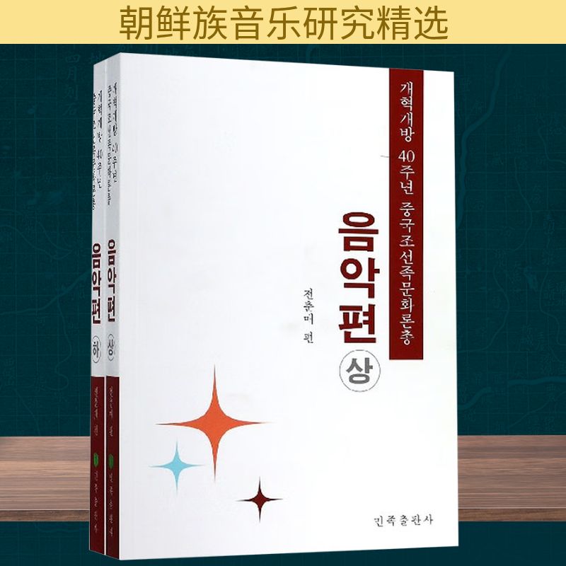 改革开放四十年中国朝鲜族文化论丛音乐篇(全2册)全春梅 编9787105155620书籍\/杂志\/报纸/文化/信息与知识传播/世界文化