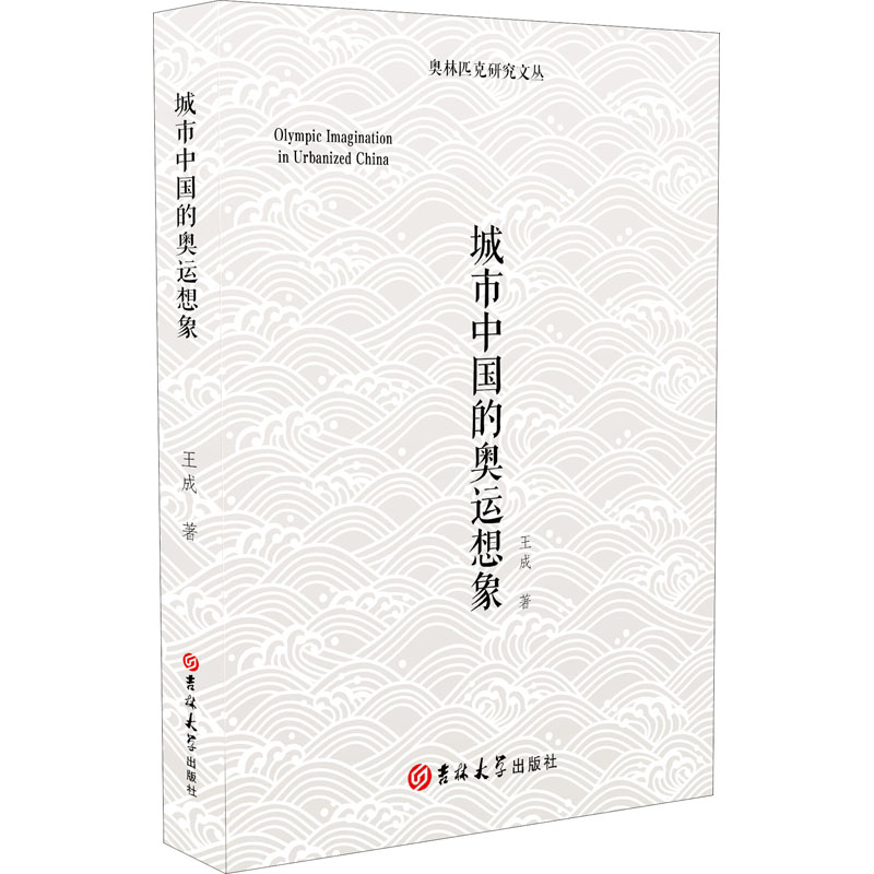 城市中国的奥运想象王成9787569277319书籍\/杂志\/报纸/体育运动(新)