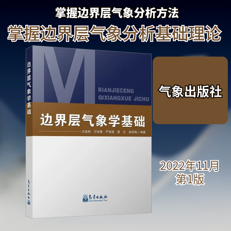 边界层气象学基础王成刚 等 编9787502978419书籍\/杂志\/报纸/自然科学/自然科学史/研究方法