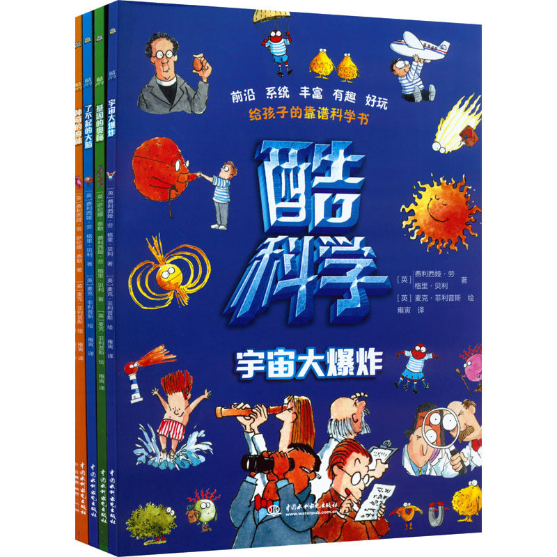 酷科学(全4册)(英)萨伦娜·泰勒,(英)费利西娅·劳,(英)格里·贝利9787522607207书籍\/杂志\/报纸/儿童读物/童书/儿童读物