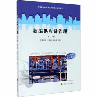 新编供应链管理(第3版)戴建平9787305234880书籍\/杂志\/报纸//教材/教辅//会计/券/经济/金融/国际会计师专业资格