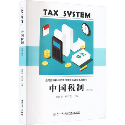 中国税制(第3版)林颖华，郑雪莲主编9787561589144书籍\/杂志\/报纸/经济/各部门经济