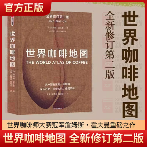 世界咖啡地图第2版 修订第二版 詹姆斯霍夫曼著 咖啡圣经 咖啡迷想收藏的指南 咖啡豆 咖啡基础 虹吸壶 中信出版社图书 正版