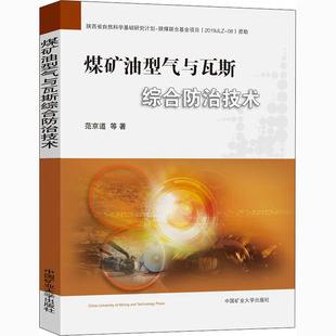 煤矿油型气与瓦斯综合防治技术范京道 等9787564643683书籍\/杂志\/报纸/工业/农业技术/矿业技术