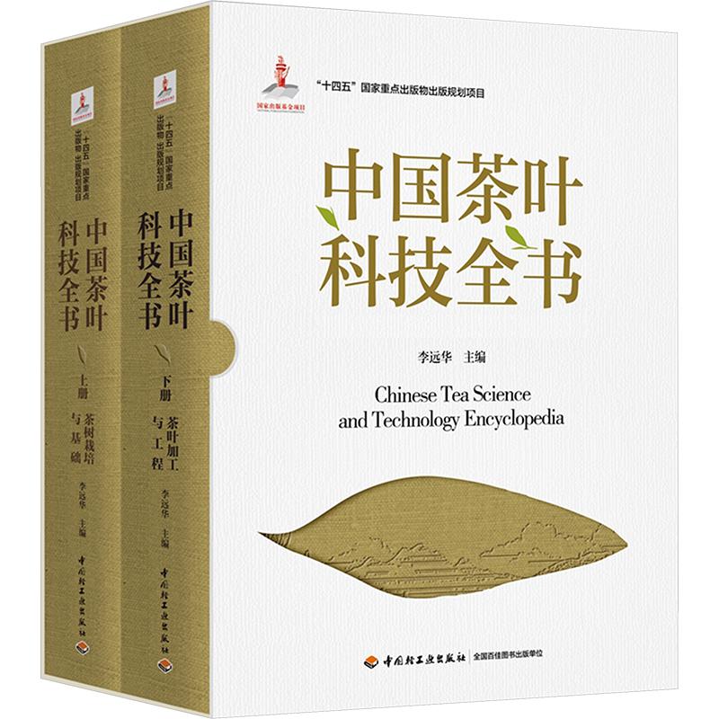 中国茶叶科技全书（“十四五”重点出版物出版规划项目/出版项目）李远华 主编9787518457700