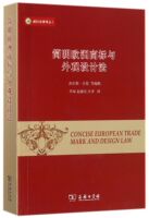 简明欧洲商标与外观设计法/威科法律译丛编者:查尔斯·吉伦//韦蕾娜·博哈德|译者:李琛//赵湘乐//汪泽9787100150248