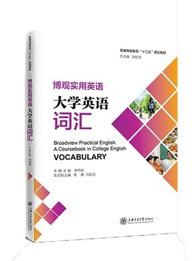 博观实用英语 大学英语词汇刘世法,李伟刚 编9787313234469书籍\/杂志\/报纸/外语/语言文字/实用英语/英语方法