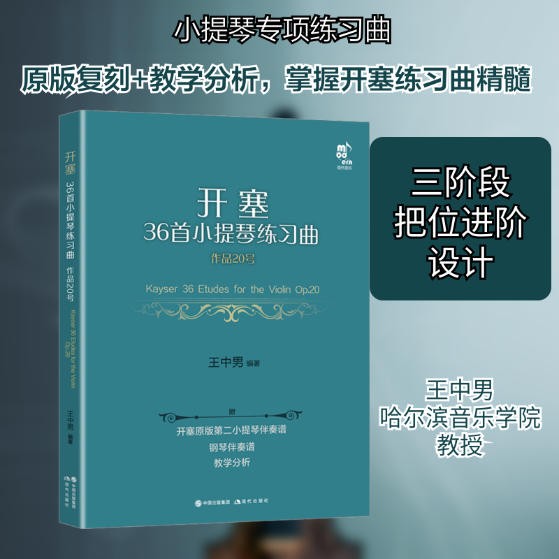 开塞36首小提琴练习曲 作品20号 第二小提琴&middot;钢琴伴奏版(全5册)王中男 编9787514399271书籍\/杂志\/报纸/艺术/音乐（新）