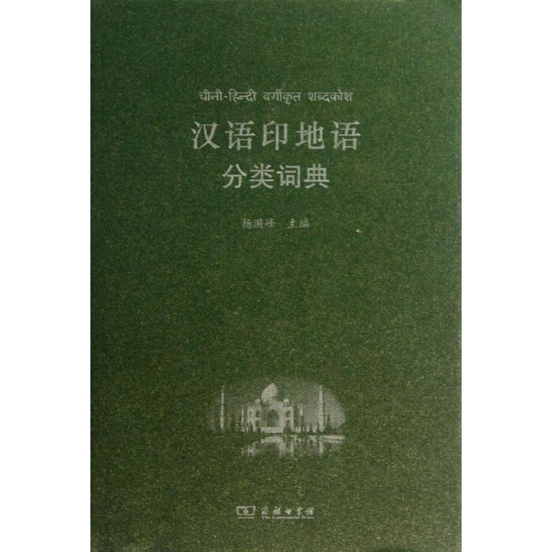 汉语印地语分类词典杨漪峰 编9787100097154书籍\/杂志\/报纸/工具书/百科全书/汉语/辞典
