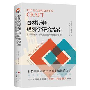 美 迈克尔·S.魏斯巴赫9787523203590书籍 杂志 普林斯顿经济学研究指南 经济 发表到学术生涯管理 报纸 经济理论 从课题选择