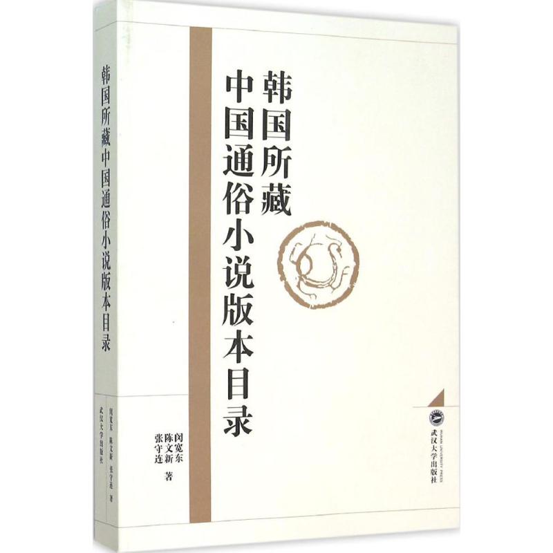 韩国所藏中国通俗小说版本目录闵宽东,陈文新,张守连 著9787307169111书籍\/杂志\/报纸/文学/文学