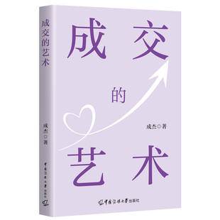 管理 成交 报纸 杂志 广告营销 艺术成杰9787565736179书籍