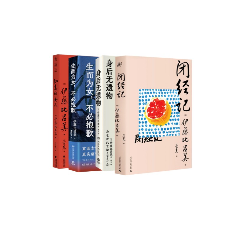 伊藤比吕美4册 闭经记+ 初老的女人+身后无遗物+生而为女,不必抱歉(日)伊藤比吕美 著 蕾克 译等9787559849977