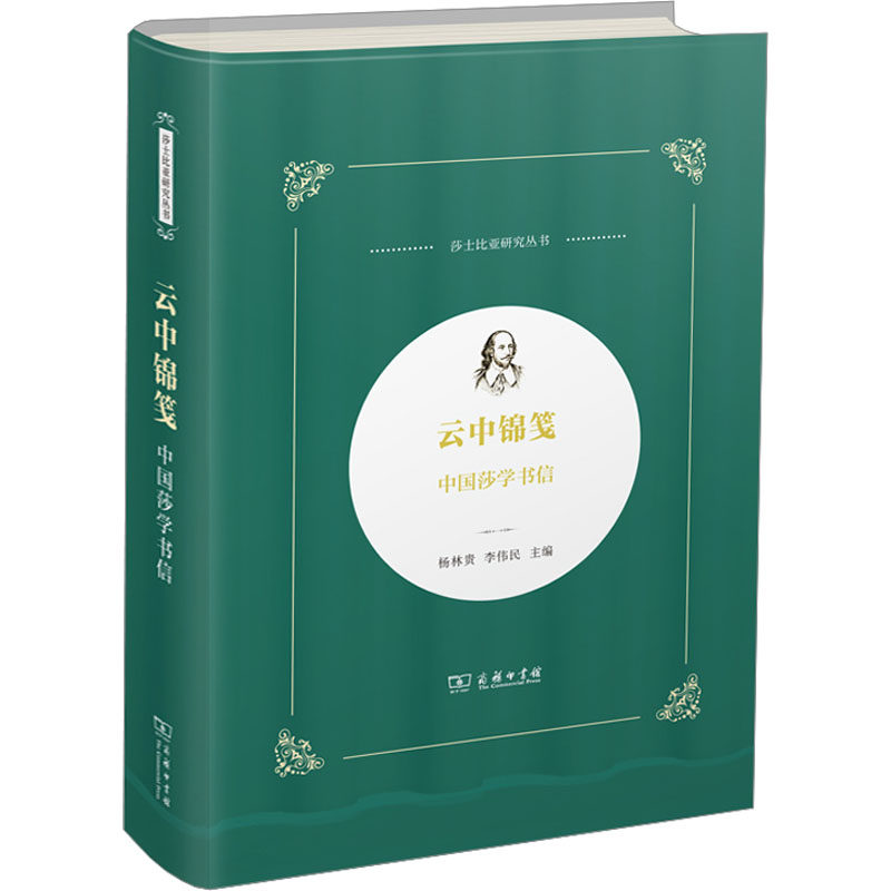 云中锦笺 中国莎学书信杨林贵 李伟民 主编9787100220538书籍\/杂志\/报纸/文学/文学