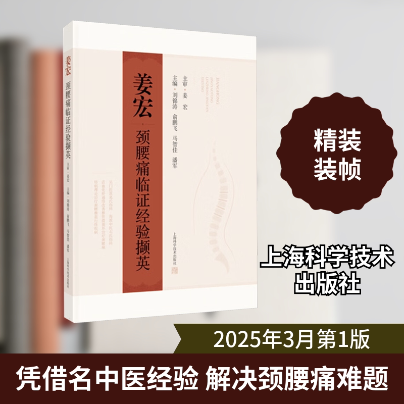 姜宏颈腰痛临经验撷英刘等 编9787547870204书籍\/杂志\/报纸/医学卫生/中医