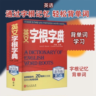 英文字根字典 新升级第5版刘毅 编9787119123066书籍\/杂志\/报纸/外语/语言文字/实用英语/生活英语