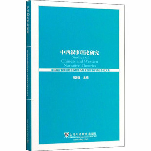中西叙事理论研究 第六届叙事学国际会议暨第八届全国叙事学研讨会集乔国强9787544658072