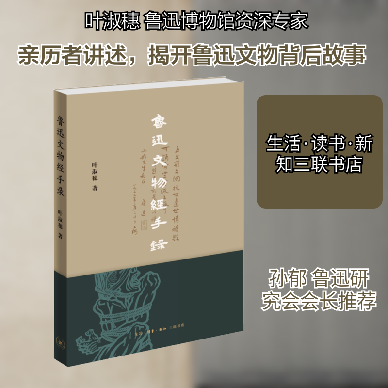鲁迅文物经手录叶淑穗 著9787108076069书籍\/杂志\/报纸/文学/文学