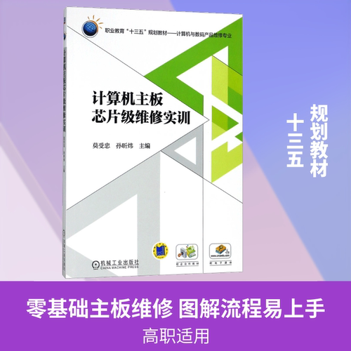 计算机主板芯片级维修实训莫受忠,孙昕炜 主编9787111596677书籍\/杂志\/报纸//教材/教辅//教材/中学教材