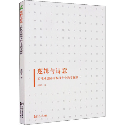 逻辑与诗意 工科风景园林专业教学探研李瑞冬9787560888873书籍\/杂志\/报纸/工业/农业技术/环境科学