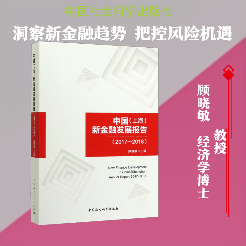 中国(上海)新金融发展报告(2017-2018)顾晓敏 编9787520358767书籍\/杂志\/报纸/经济/金融