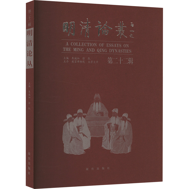 明清论丛 第二十二辑朱诚如,徐凯 编9787513416085书籍\/杂志\/报纸/历史/史学理论