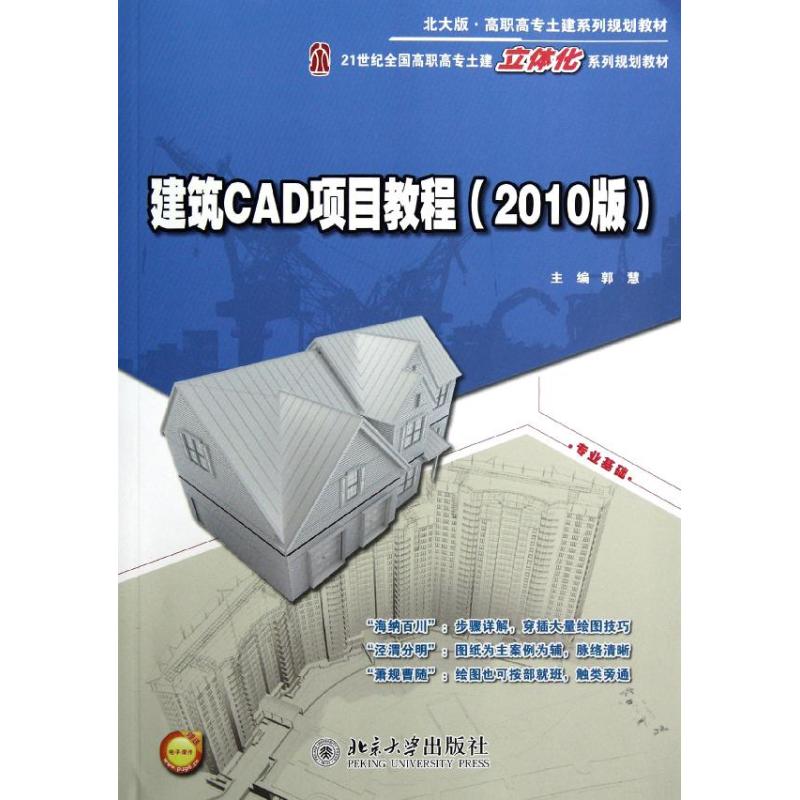 建筑CAD项目教程2010版郭慧 著作9787301209790书籍\/杂志\/报纸//教材/教辅//教材/大学教材