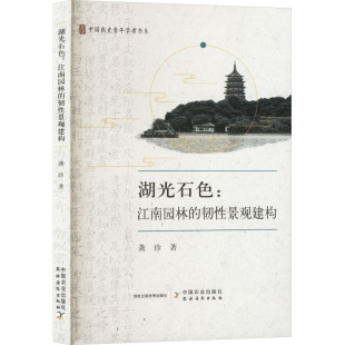 水利 著9787109325333书籍 工业 农业技术 报纸 韧景观建构龚珍 杂志 新 湖光石色 建筑 江南园林