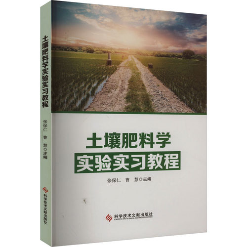 土壤肥料学实验实习教程张保仁,曹慧 编9787518999828书籍\/杂志\/报纸/工业/农业技术/农业/农业基础科学