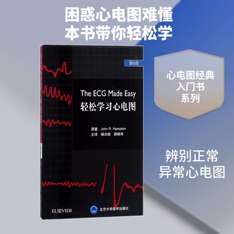 轻松心电图(美)乔·汉普顿(John R.Hampton) 原著;杨志瑜,郭继鸿 主译9787565916151书籍/杂志/报纸/医学卫生/影像医学