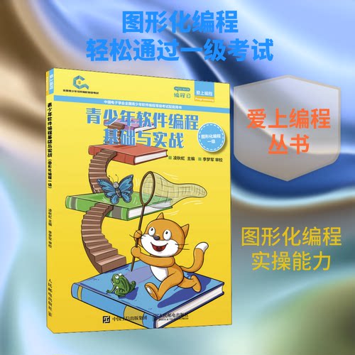 青少年软件编程基础与实战 图形化编程一级凌秋虹 编9787115550897书籍\/杂志\/报纸/计算机/网络/程序设计（新）
