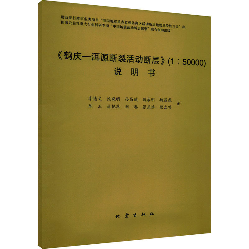 鹤庆—洱源断裂活动断层李德文 等 著9787502854485书籍\/杂志\/报纸/自然科学/地质学