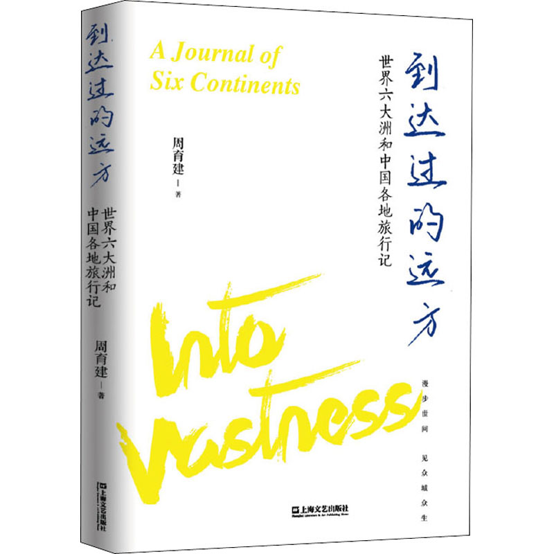 到达过的远方 世界六大洲和中国各地旅行记周育建9787532184064书籍\/杂志\/报纸/文学/文学