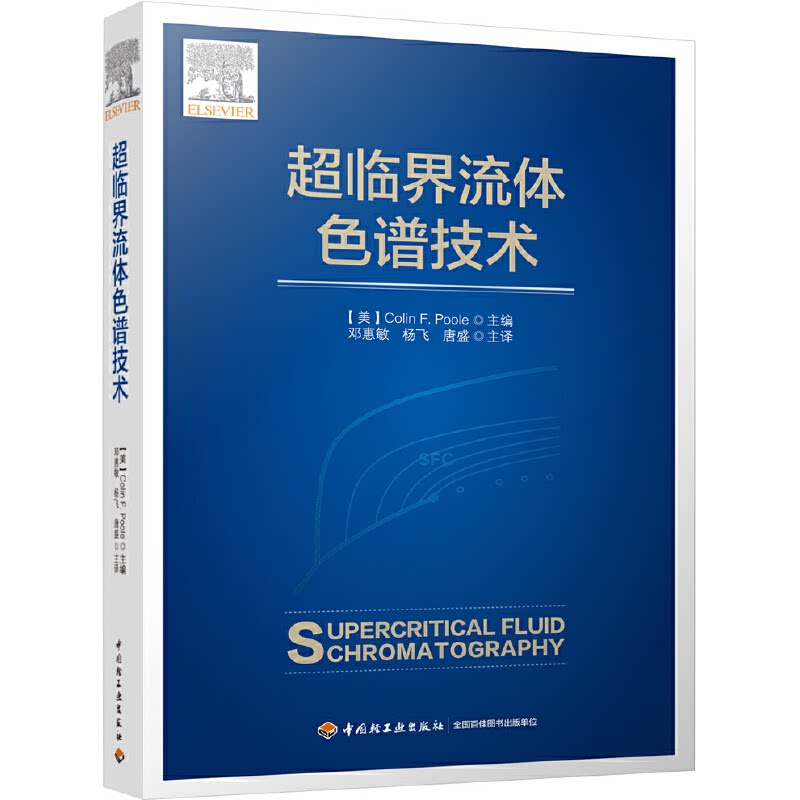 超临界流体色谱技术(美)科林·普尔(Colin F.Poole) 主编;邓惠敏,杨飞,唐盛 主译9787518425211