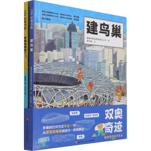 双奥奇迹:建筑科学绘本(场馆来了!+建鸟巢)(全2册)郭雪婷,场有限责任公司9787571415839