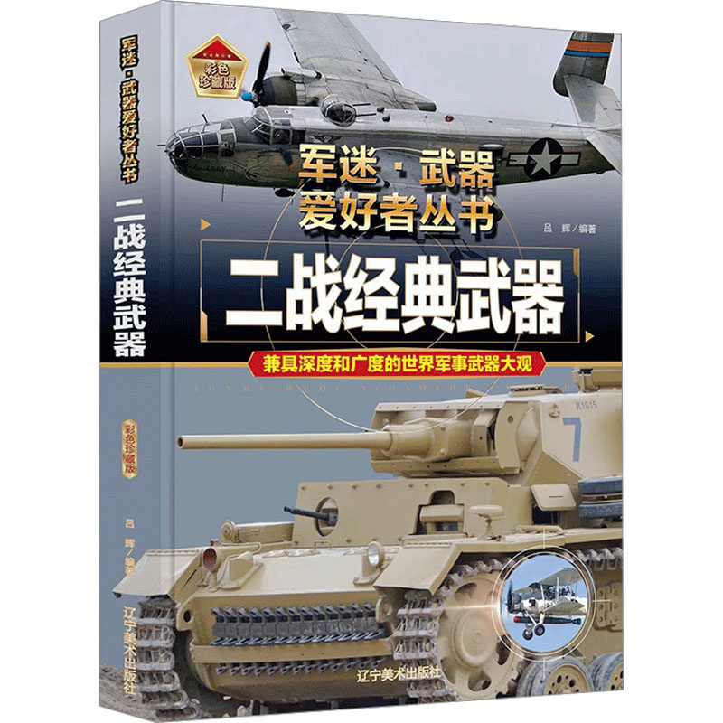 二战经典武器吕辉 编9787531490593书籍\/杂志\/报纸/儿童读物/童书/科普百科