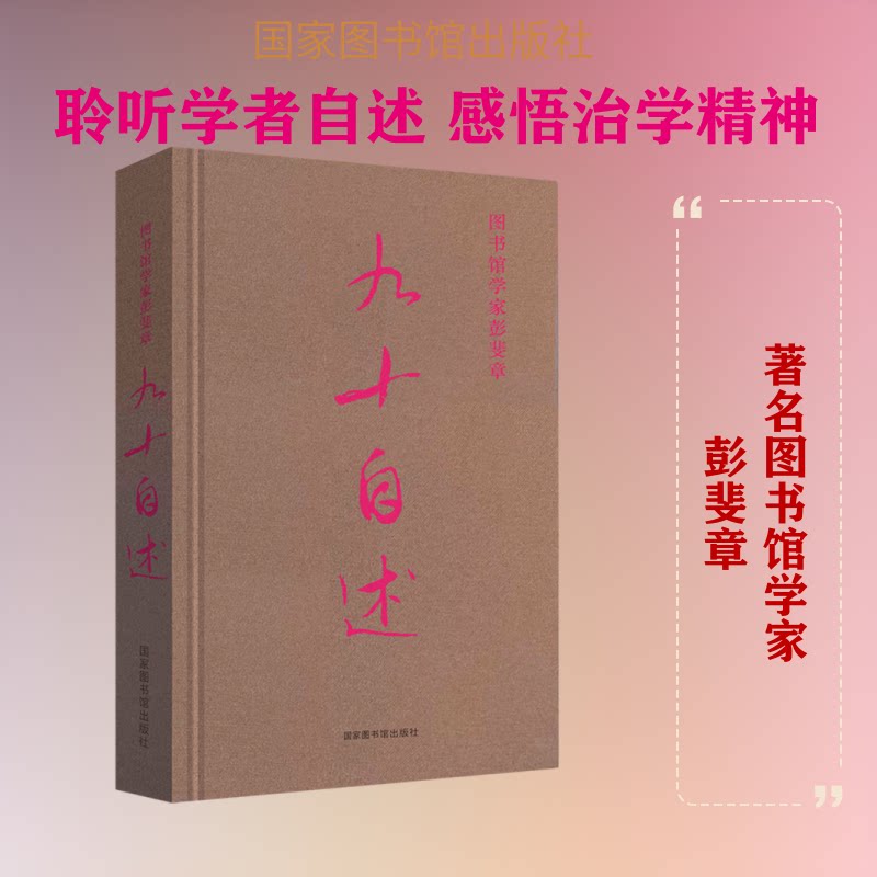 图书馆学家彭斐章九十自述彭斐章,柯平,刘莉9787501368433书籍\/杂志\/报纸/儿童读物/童书/儿童文学