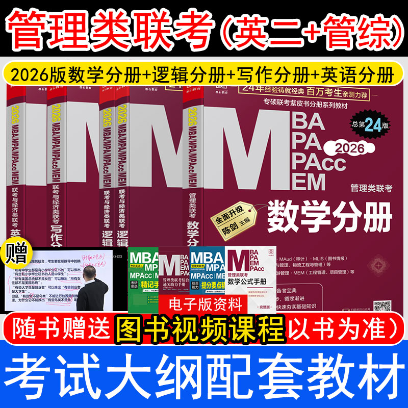 2027【数学+逻辑+写作+英语】分册陈剑 著等9787516927779书籍\/杂志\/报纸/管理/管理学理论/MBA