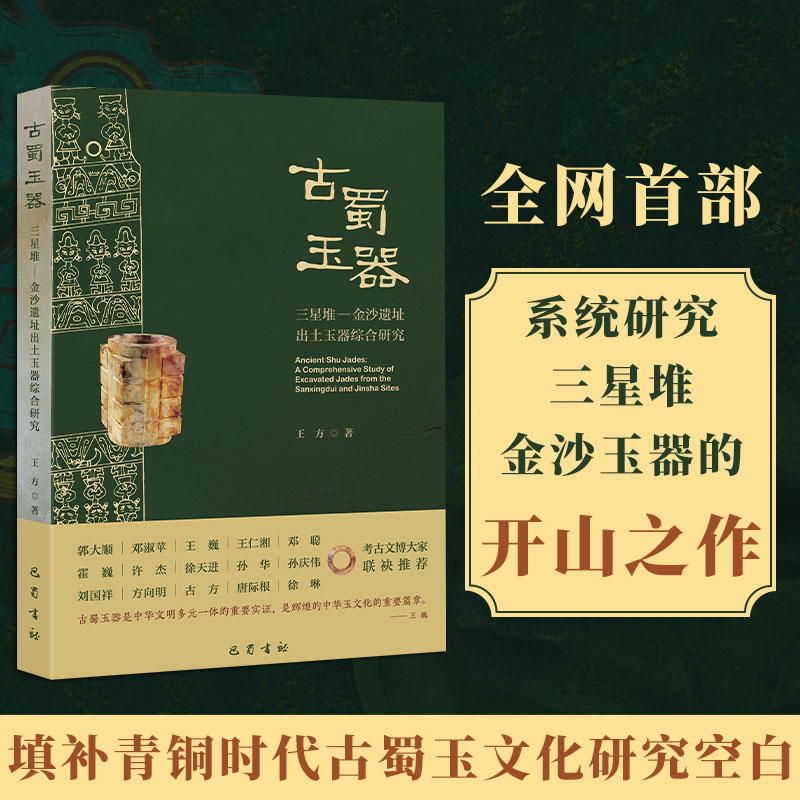 古蜀玉器——三星堆、金沙遗址出土玉器综合研究王方 著9787553126364书籍\/杂志\/报纸/历史/文物/考古