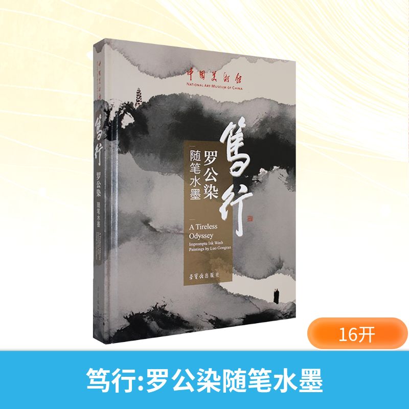 笃行 罗公染随笔水墨罗公染 著 著9787500326427书籍\/杂志\/报纸/艺术/艺术