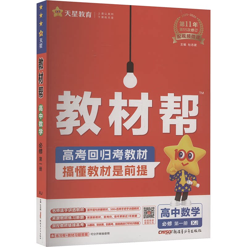 教材帮 高中数学 必修 册 XJ 2025-2026(全2册)杜志建 编9787559086273书籍\/杂志\/报纸//教材/教辅//中学教辅