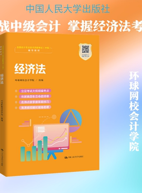 经济法环球网校会计学院 编9787300281582书籍\/杂志\/报纸//教材/教辅//会计/券/经济/金融/经济专业技术资格 ( 经济师 )