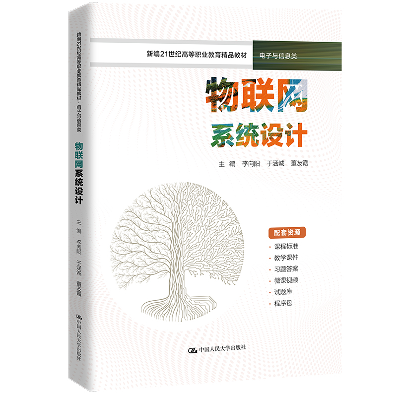 物联网系统设计（新编21世纪高等职业教育精品教材·电子与信息类）李向阳 于涵诚 董友霞9787300319209