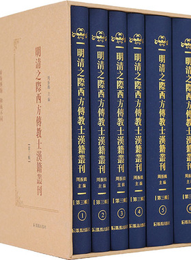 明清之际西方传教士汉籍丛刊(第3辑)(1-6)周振鹤 编9787550638273书籍\/杂志\/报纸/历史/中国史/中国通史