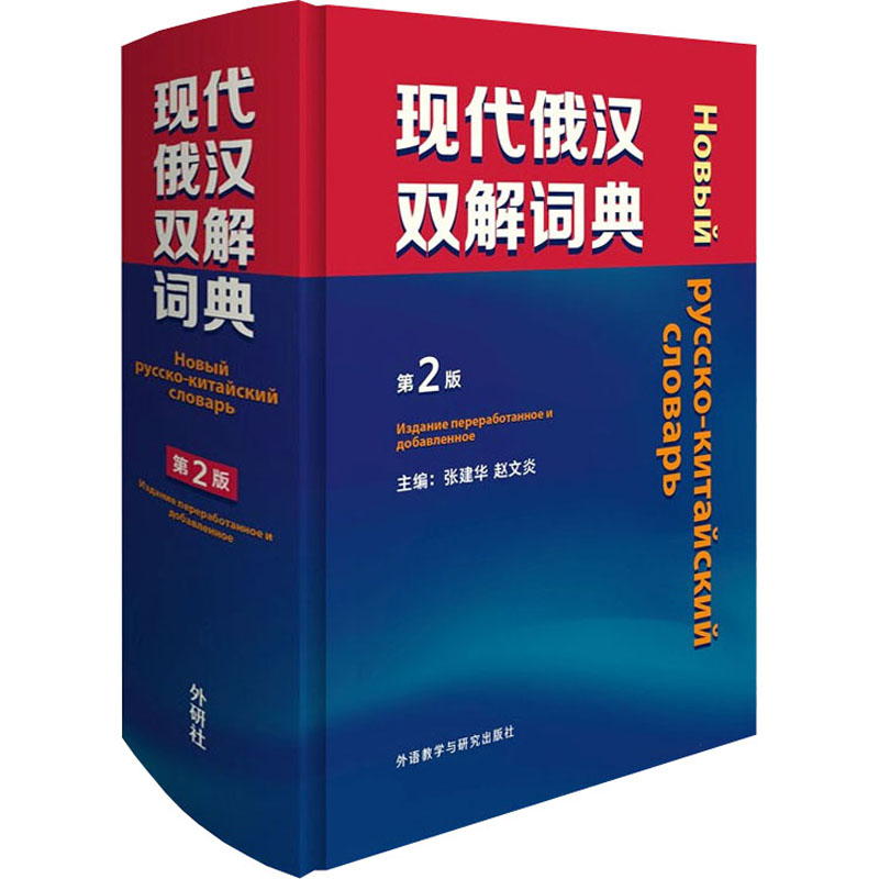 现代俄汉双解词典 第2版作者9787521331400书籍\/杂志\/报纸/外语/语言文字/外语/俄语