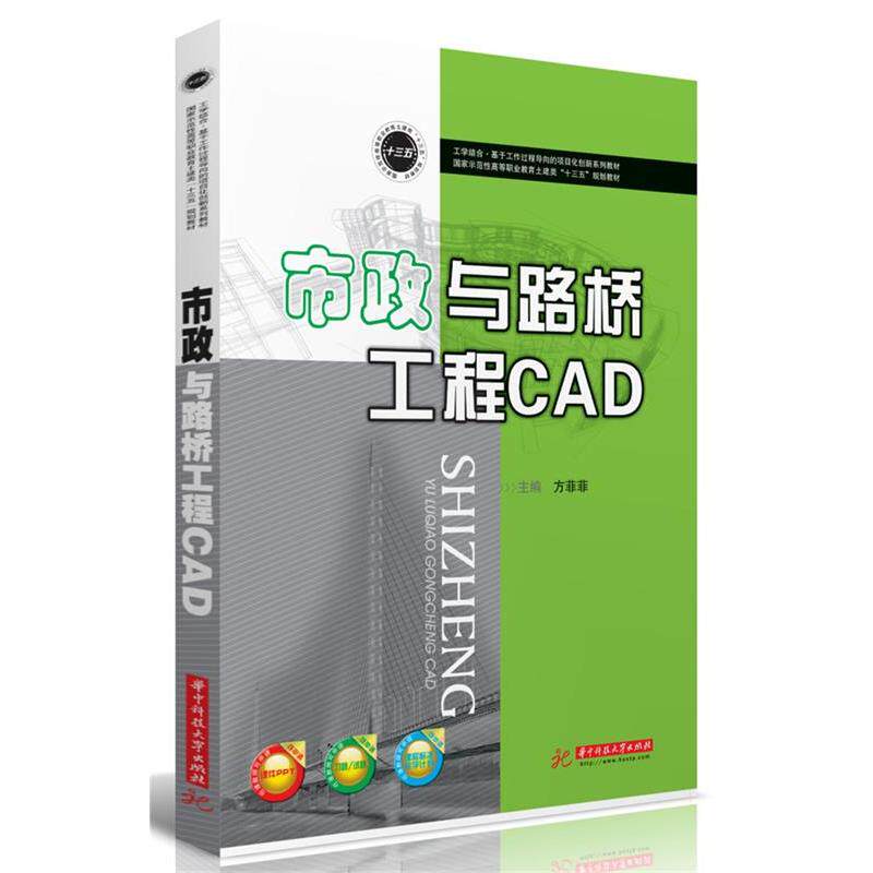 市政与路桥工程CAD方菲菲主编9787568049320书籍\/杂志\/报纸//教材/教辅//教材/中学教材
