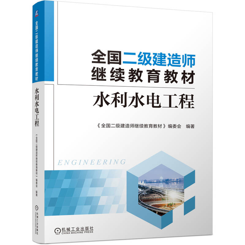全国二级建造师教材——水利水电工程《全国二级建造师教材》编委会 编著 编9787111793038