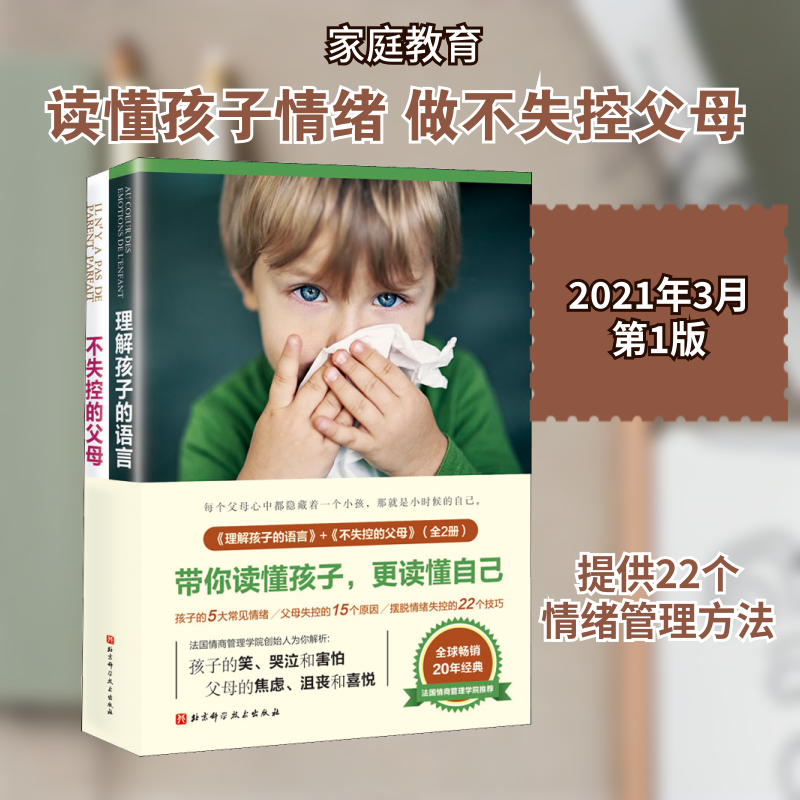 理解孩子的语言+不失控的父母(全2册)(法)伊莎贝尔·费利奥沙 著 王洵,黄君艳 译9787571414009