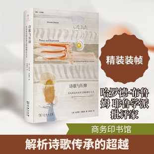 诗歌与压抑：从布莱克到史蒂文斯的修正主义(美)哈罗德·布鲁姆 著 著 连晗生 译 译9787100256148